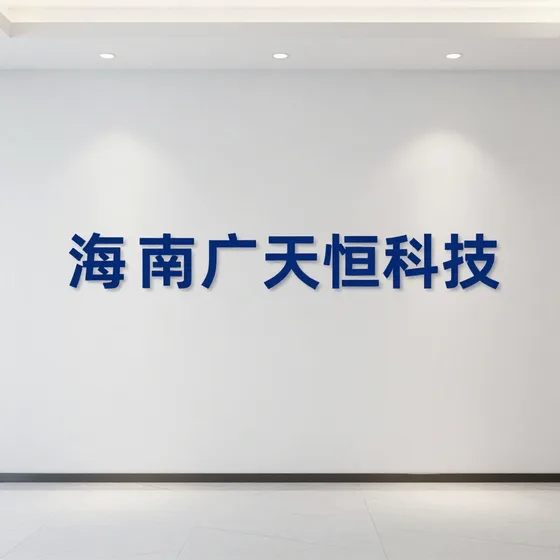 海南广天恒科技怎么选？专业推荐